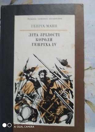 Манн т. лета зрелости короля генриха iv.к.: высшая школа, 1982. 576 с.