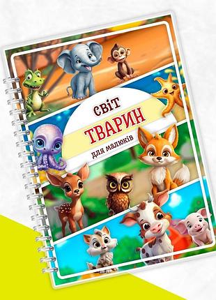 Книжечка-разворот на липучках а4 «мир животных для малышей»
