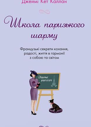 Художні книга джеймі кет каллан школа паризького шарму