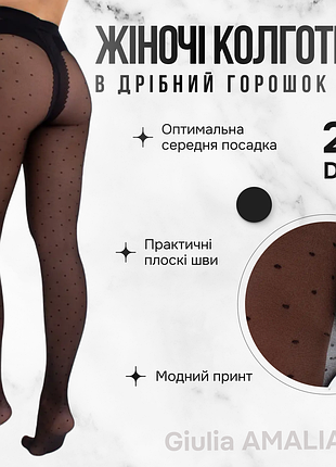 Женские колготки в горошек giulia amalia 20 (1) 3 black-nero, тонкі колготки, еластичні, модні колготи