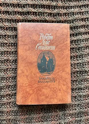 Художні + закордонна класика + роберт льюїс стівенсон + владетель баллантрэ + (російська, тверда палітурка)
