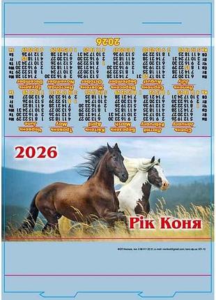 Календарь палатки стойка (символ года) 2026 арт.кп-13 тм украина