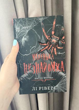Маленька незнайомка лі ріверс