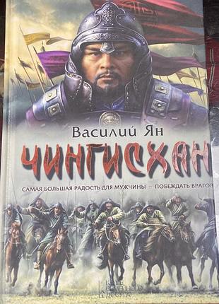 Василий ян. чингисхан.