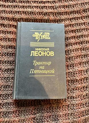 Художні + детективи + микола леонов + трактир на пятницкой + тверда палітурка