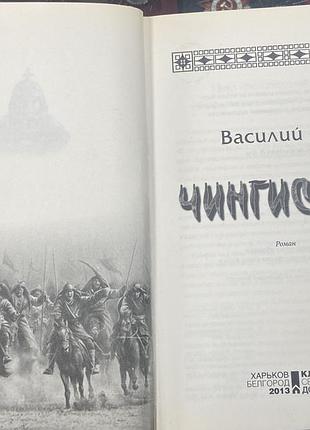 Василий ян. чингисхан. 2