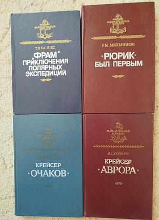 Серия замечательные корабли аврора рюрик фрам очаков комплект из 4 монографий