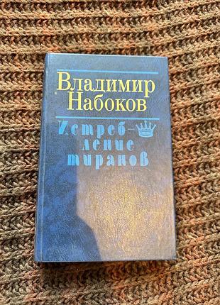 Художні + проза + володимир набоков + истребление тиранов + (мова: російська, палітурка: тверда)