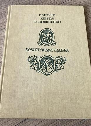 Конотопська відьма квітка основʼяненко худ лисенко