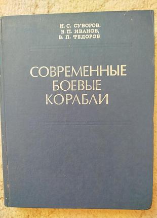Современные боевые корабли