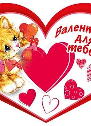 Валентинка подвійна валентинка для тебе 8,4х5см 10шт/уп мт-952у тм етюд