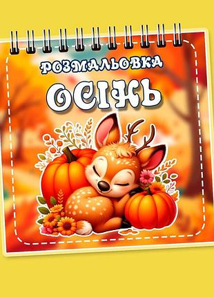 Раскраска «осень»