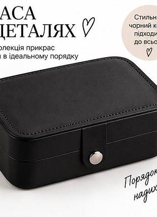 Чорна дорожня косметичка-органайзер — компактний футляр для косметики, прикрас та особистих аксесуарів