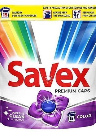 Капсулы для стирки 15шт premium caps supreme clean protect (color) тм savex