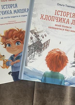 Дитяча книга казка ольга товпеко "історія хлопчика луки, який боявся залишатися без мами" та "історія мишеняти, яке не хотіло ходити в садок" українсь