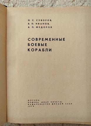 Современные боевые корабли 3