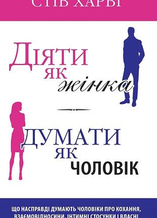 Книга психологія взаємовідносини стів гарві «діяти як жінка, думати як чоловік» українська, м'яка обкладинка