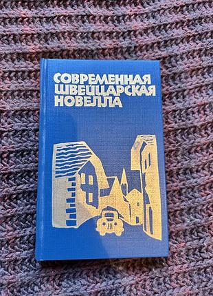 Художні + проза + сучасна швейцарська новелла (російська мова, тверда палітурка, дніпро)