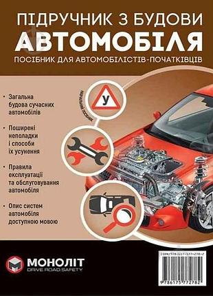 Учебник по устройству автомобиля (укр) (тв) тм монолит