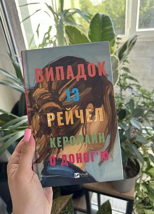 Книга сучасна проза керолайн оʼдоногʼю випадок із рейчел українською мовою, мʼяка обкладинка, видавництво vivat