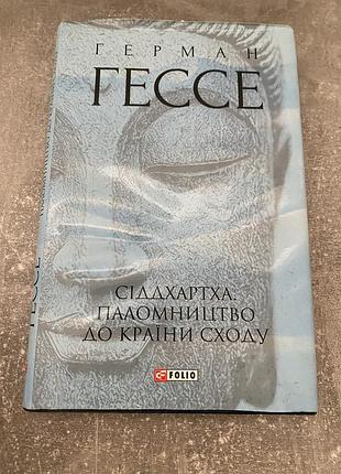Герман гессе сіддхартха паломництво до країни сходу