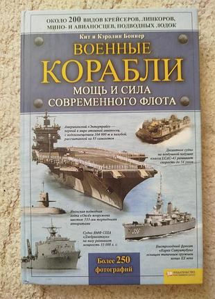 Кит и каролина боннер военные корабли мощь и сила современного флота