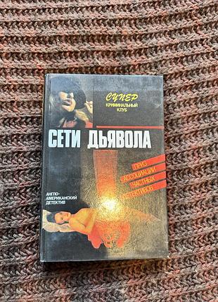 Художні + детективи + сети дьявола (м'яка обкладинка)