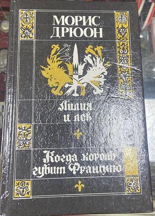 Морис  дрюон