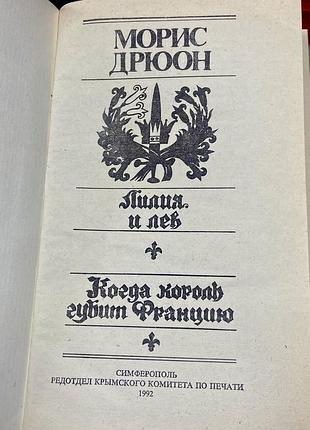 Морис  дрюон 2