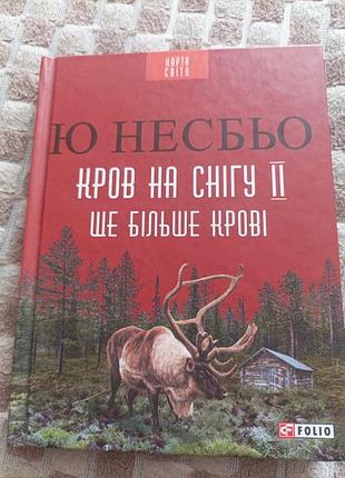 Художні детективи ю несбьо кров на снігу ii ще більше крові (українська, тверда, folio)