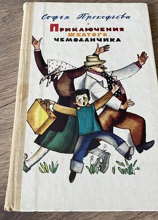 Приключения желтого чемоданчика прокофьева худ лемкуль