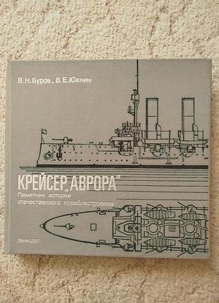 Буров юхнин крейсер аврора