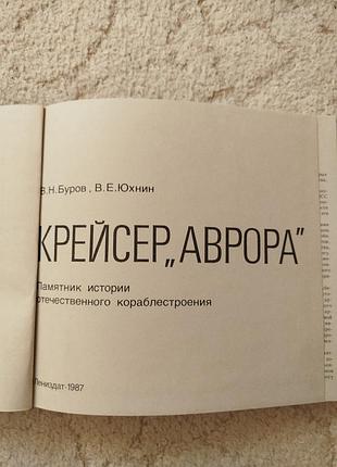 Буров юхнин крейсер аврора 4