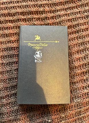 Художні + закордонна класика + франсуа рабле + гаргантюа і пантагрюель + (мова: українська, палітурка: тверда)