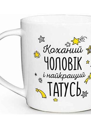 Чашка 360мл бочка коханий чоловік і накращий татусь в под.кор. 2018 тм kvarta