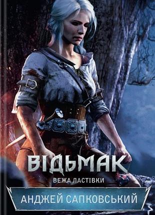 Художні фентезі анджей сапковський відьмак. вежа ластівки (українська, тверда палітурка)