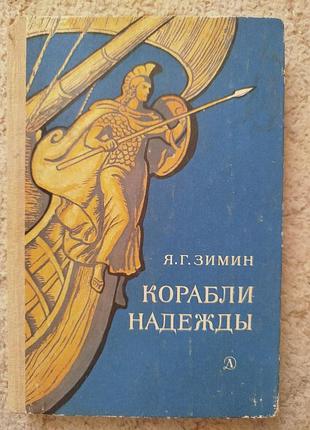 Зимин корабли надежды