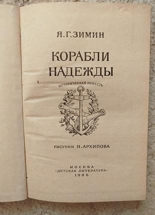 Зимин корабли надежды 2
