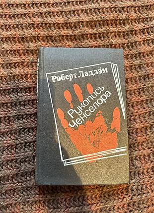 Художні + бойовики; трилери + роберт ладлэм + рукопись ченселора + російська, тверда палітурка