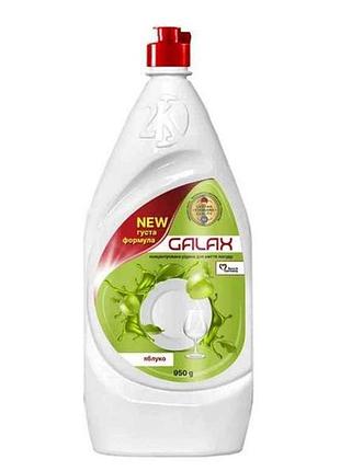 Засіб для миття посуду 920мл/950 гр концентрат яблуко тм galax