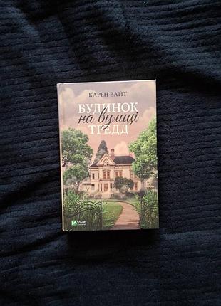 Карен вайт «дом на улице тредд (твердая обложка)