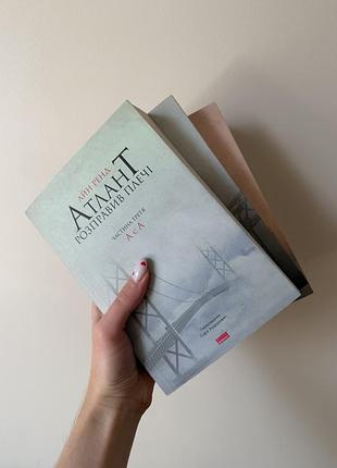 Айн ренд атлант розправив плечі 3 книги