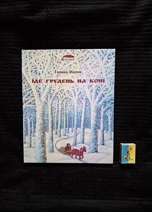 «едет комок на лошади» галина малик