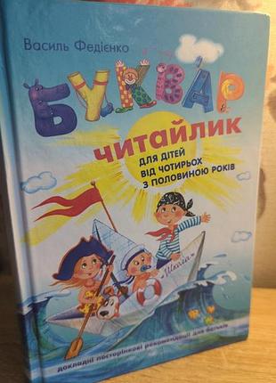 Дитяча книга буквар василь федієнко «читайлик»