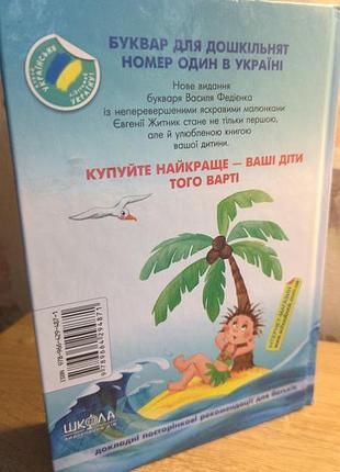 Дитяча книга буквар василь федієнко «читайлик» 2