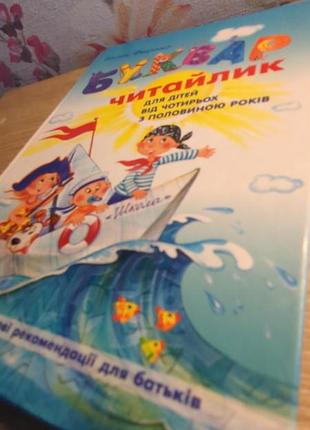 Дитяча книга буквар василь федієнко «читайлик» 4