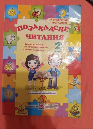 Внеклассное чтение 2 класс