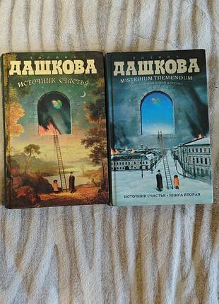 Художні + проза + поліна дашкова + источник счастья книга первая и вторая + (російська, тверда палітурка)