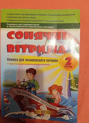 Солнечные паруса 2 класс