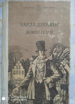 Диккенс ч. домби и сын
